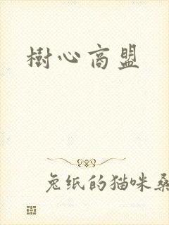 树心商盟
