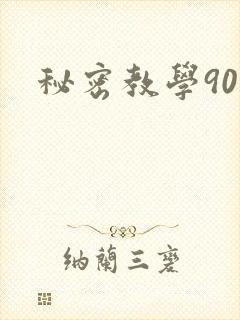 秘密教学90
