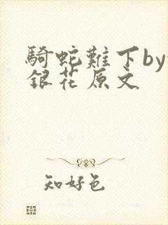 骑蛇难下by金银花原文