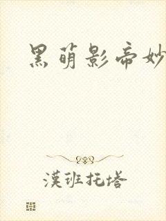 黑萌影帝妙探妻封面