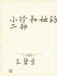 小玲和她的公第二部