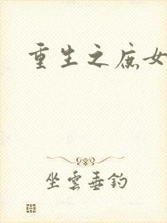 重生之庶女心计
