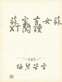 苏家有女苏杳TXT阅读