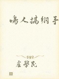 鸣人搞纲手