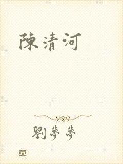 陈清河