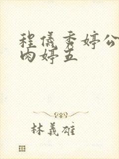 程仪秀婷公欲息肉婷五