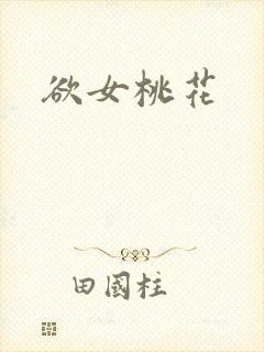 欲女桃花