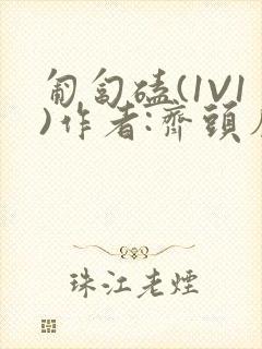 匍匐磕(1V1)作者:齐头帘