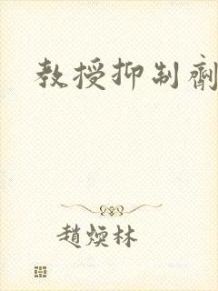 教授抑制剂要吗