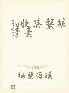 jy收集系统白清素