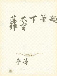落不下笔趣阁无弹窗