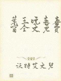 叶玉晚来春无弹窗全文免费阅读封面