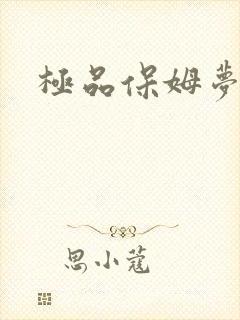 极品保姆梦梦