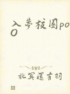 入梦校园poPO