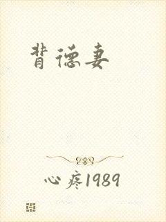 背德妻