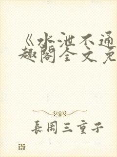 《水泄不通》笔趣阁全文免费阅读