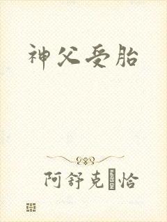 神父受胎