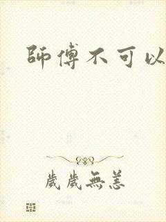 师傅不可以