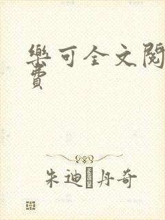 乐可全文阅读免费