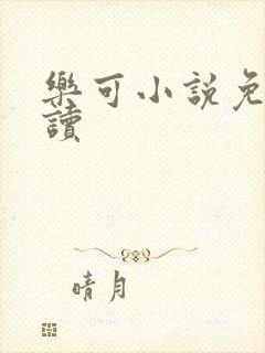 乐可小说免费阅读