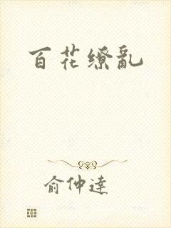 百花缭乱