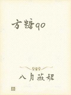 方糖qo