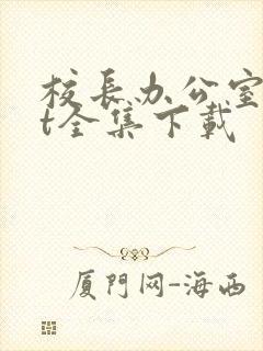 校长办公室txt全集下载