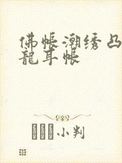 佛帐潮绣凸浮双龙耳帐