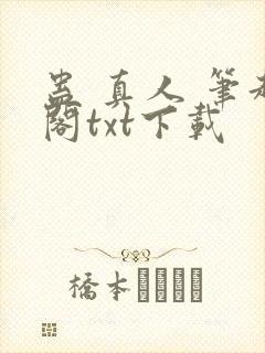 蛊 真人 笔趣阁txt下载