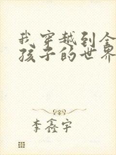 我穿越到全是女孩子的世界