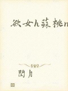 欲女h苏桃np
