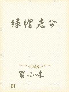 绿帽老公