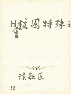 H校园特殊运动会封面