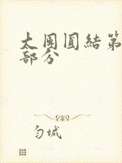 大团圆结第20部分