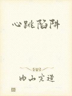 心跳陷阱