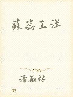 苏蕊王洋