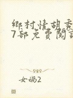乡村情胡秀英17部免费阅读全文