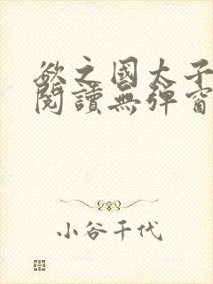 欲之国太子免费阅读无弹窗