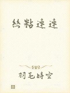 丝粘连连封面