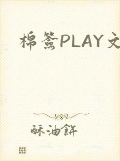 棉签PLAY文封面