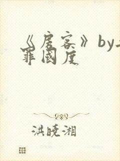《房客》by无罪国度