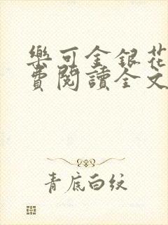乐可金银花露免费阅读全文