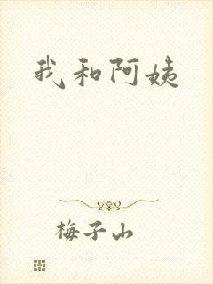 我和阿姨