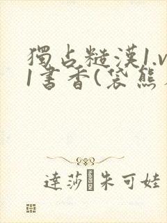 独占糙汉1.v1书香(袋熊布丁)小说