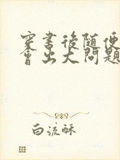 穿书后随便吸猫会出大问题