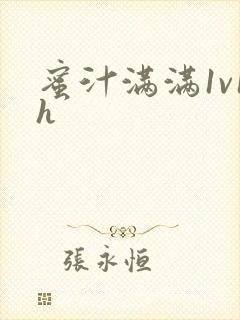 蜜汁满满1v1h封面