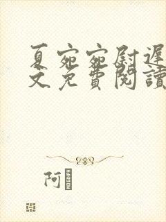 夏宛宛尉迟深全文免费阅读小说