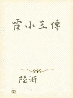 霍小玉传