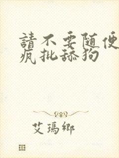 请不要随便抛弃疯批舔狗封面