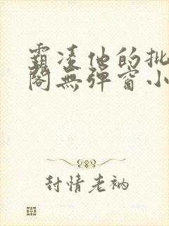 霸凌他的批笔趣阁无弹窗小说封面